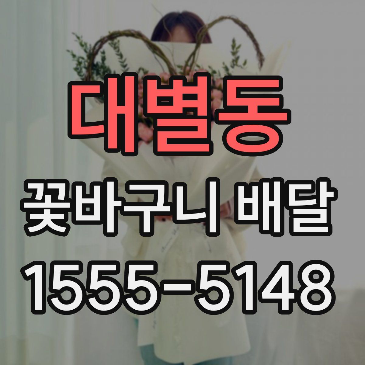 대별동 꽃바구니 배달