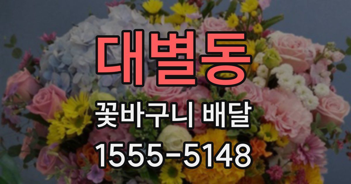 대별동 꽃바구니 배달