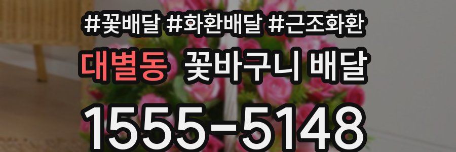 대별동 꽃바구니 배달