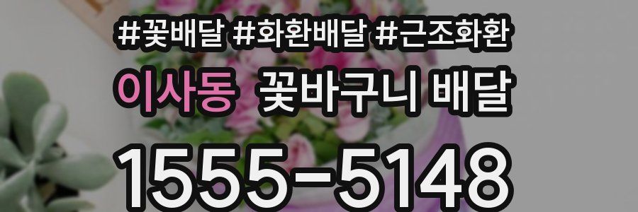 이사동 꽃바구니 배달