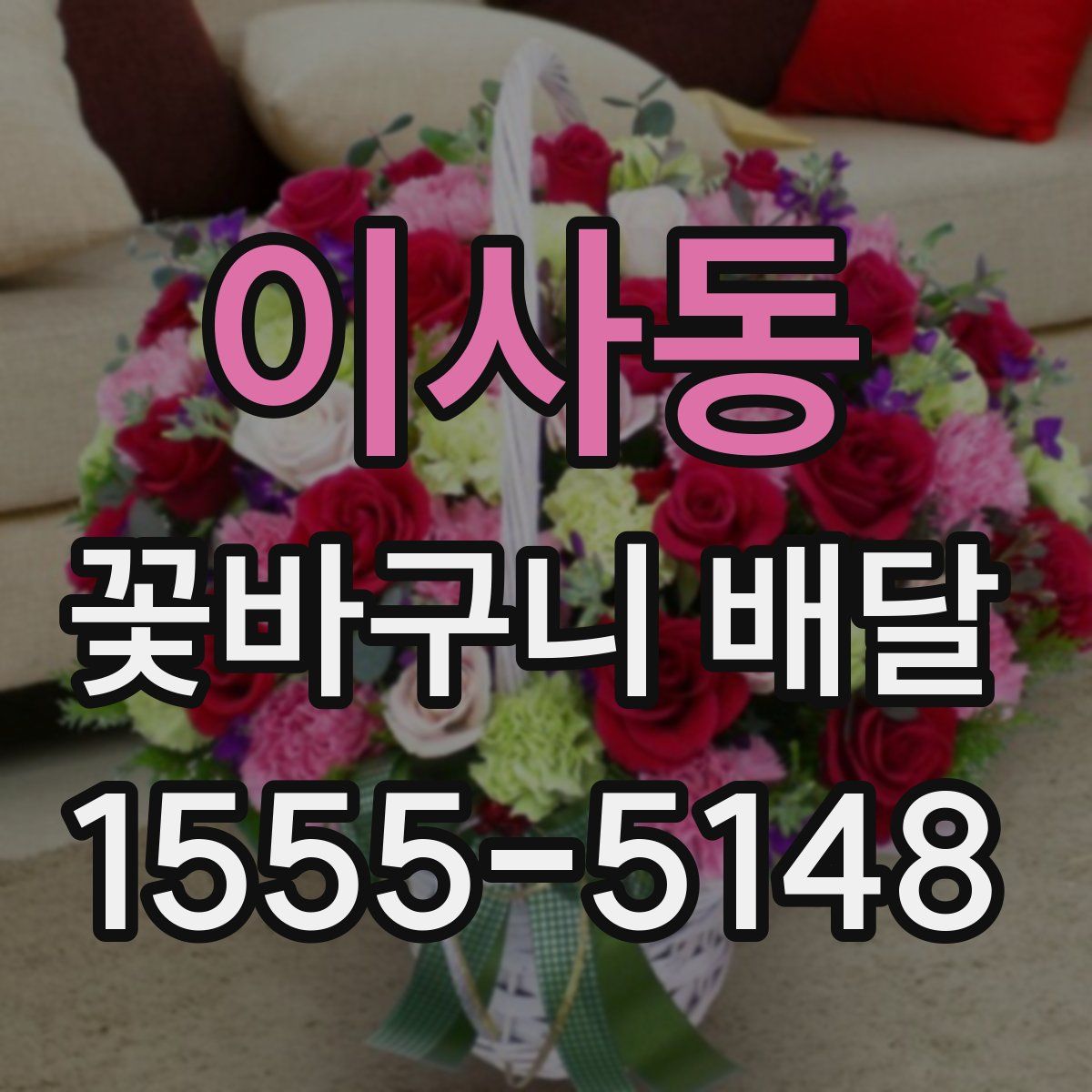 이사동 꽃바구니 배달