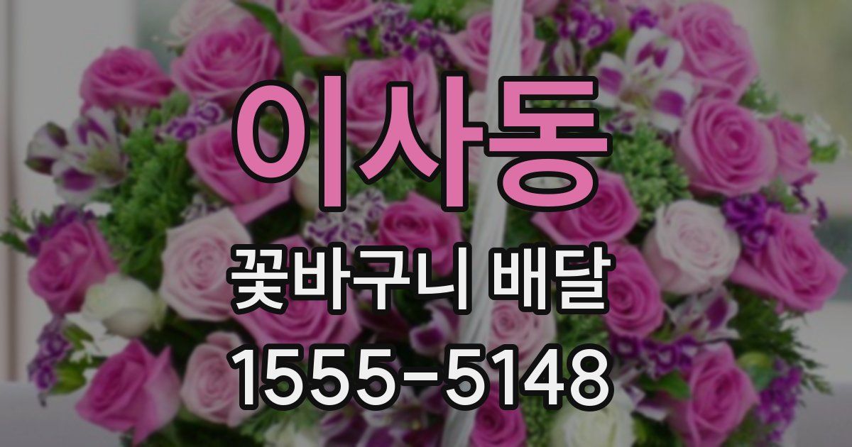 이사동 꽃바구니 배달