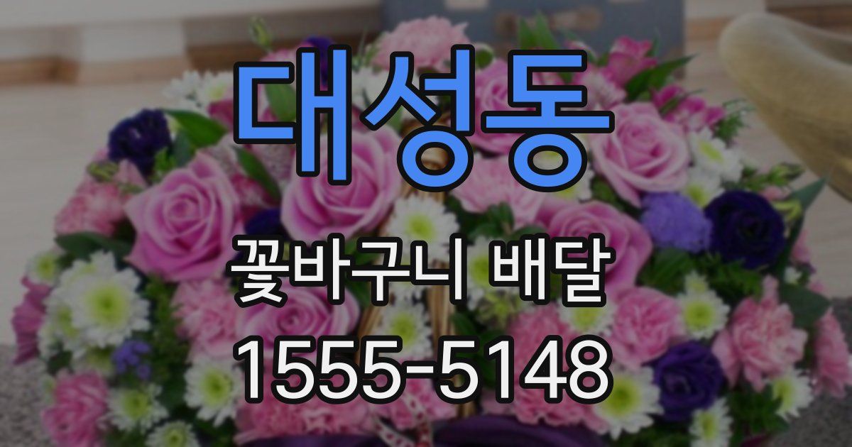 대성동 꽃바구니 배달