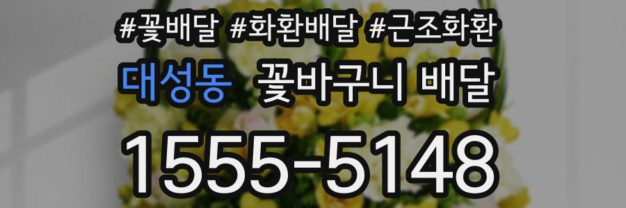 대성동 꽃바구니 배달