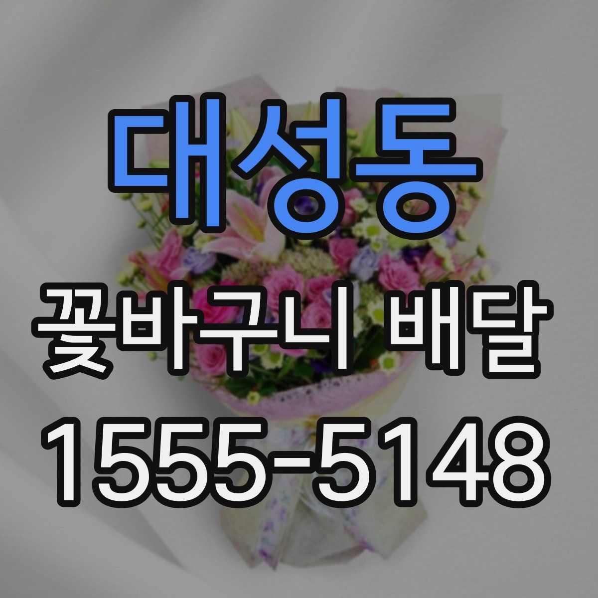 대성동 꽃바구니 배달