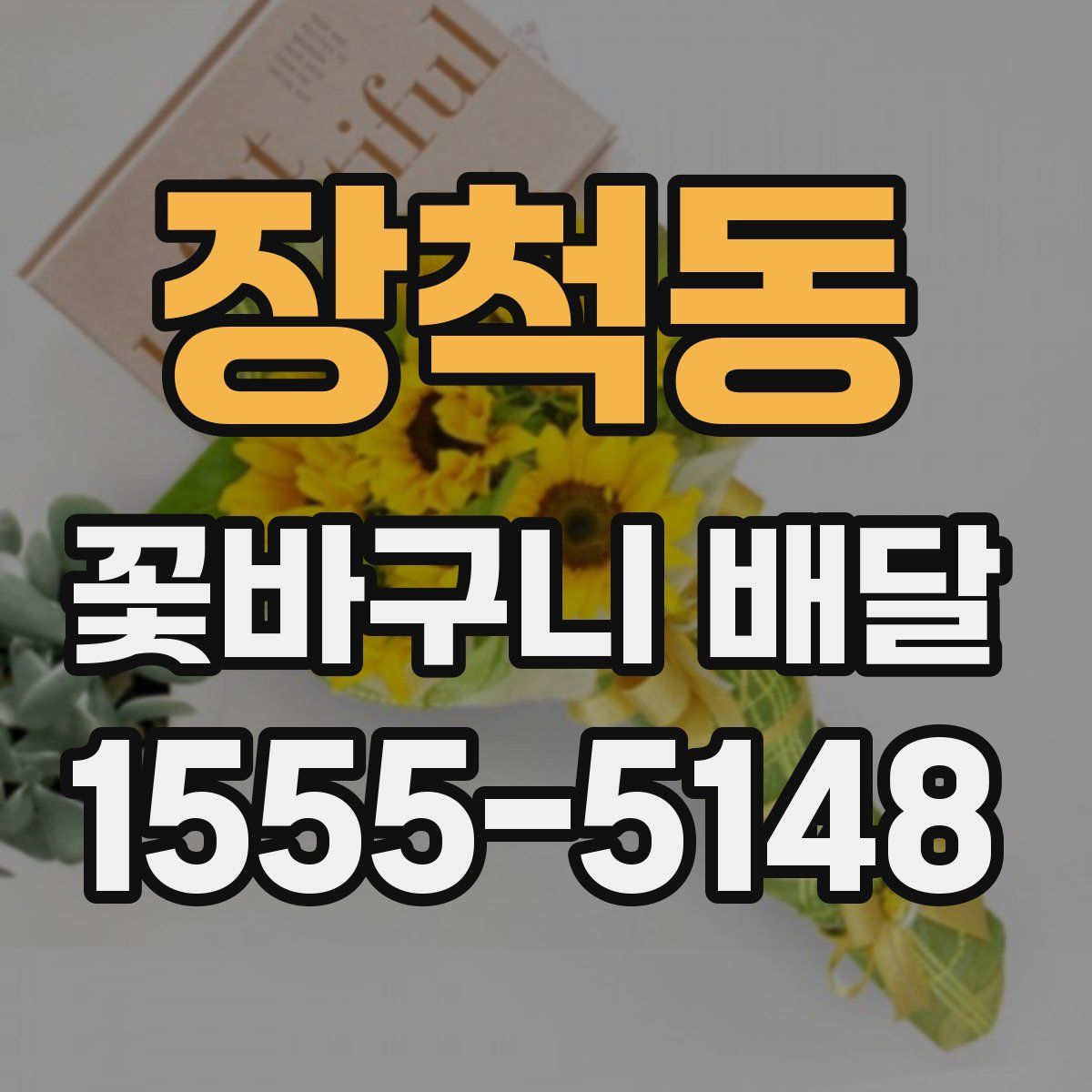 장척동 꽃바구니 배달