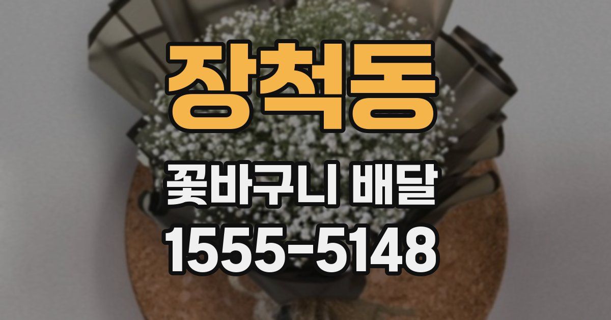 장척동 꽃바구니 배달