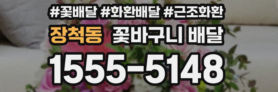 장척동 꽃바구니 배달