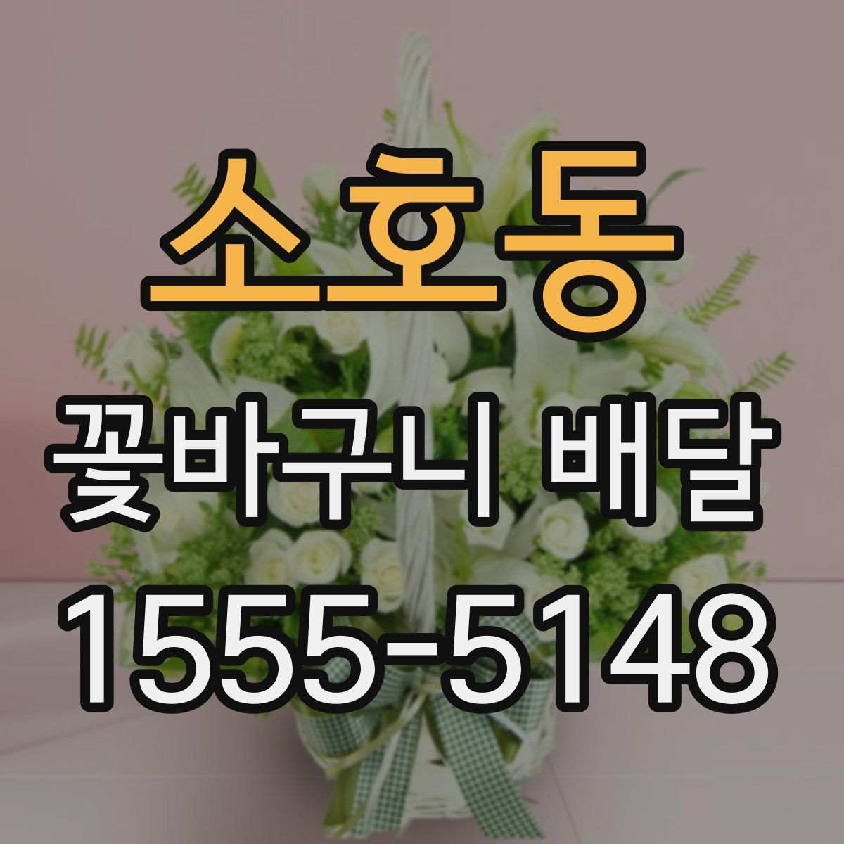 소호동 꽃바구니 배달