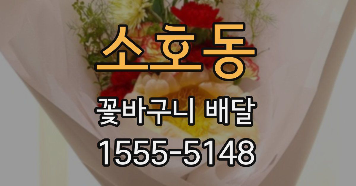 소호동 꽃바구니 배달