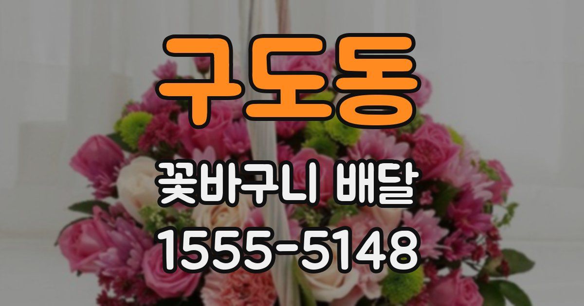구도동 꽃바구니 배달