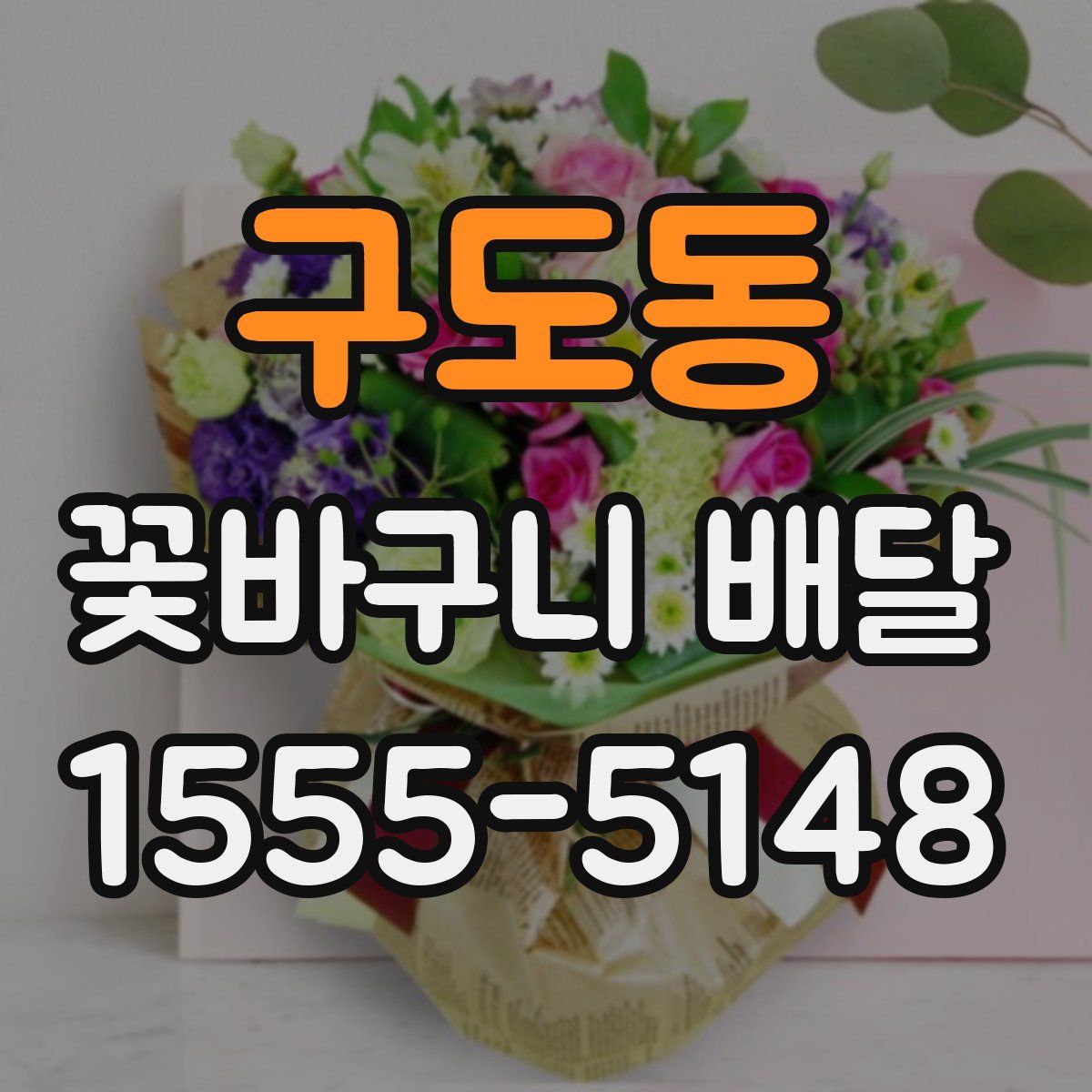구도동 꽃바구니 배달