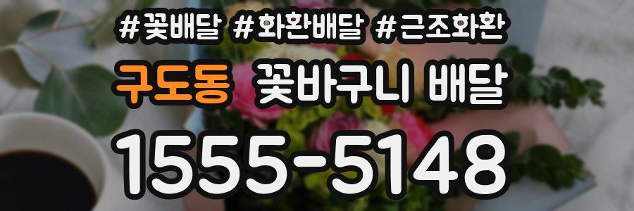 구도동 꽃바구니 배달