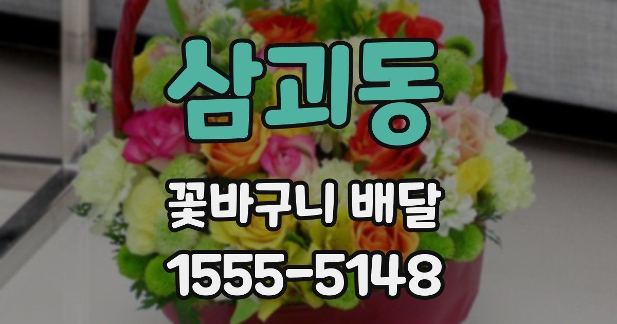 삼괴동 꽃바구니 배달