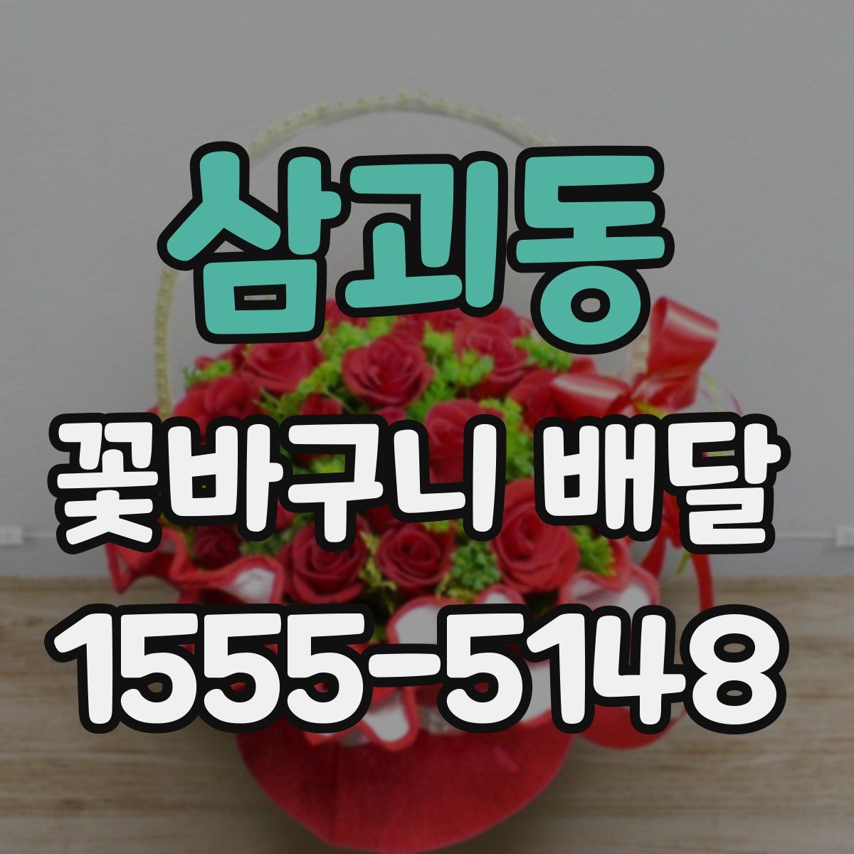 삼괴동 꽃바구니 배달