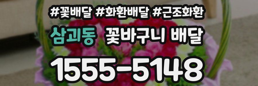 삼괴동 꽃바구니 배달