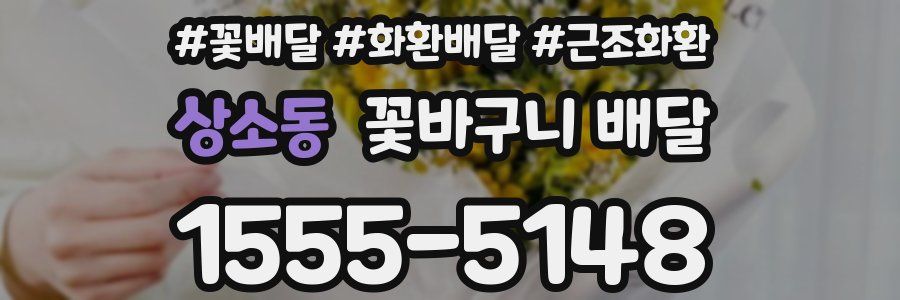 상소동 꽃바구니 배달