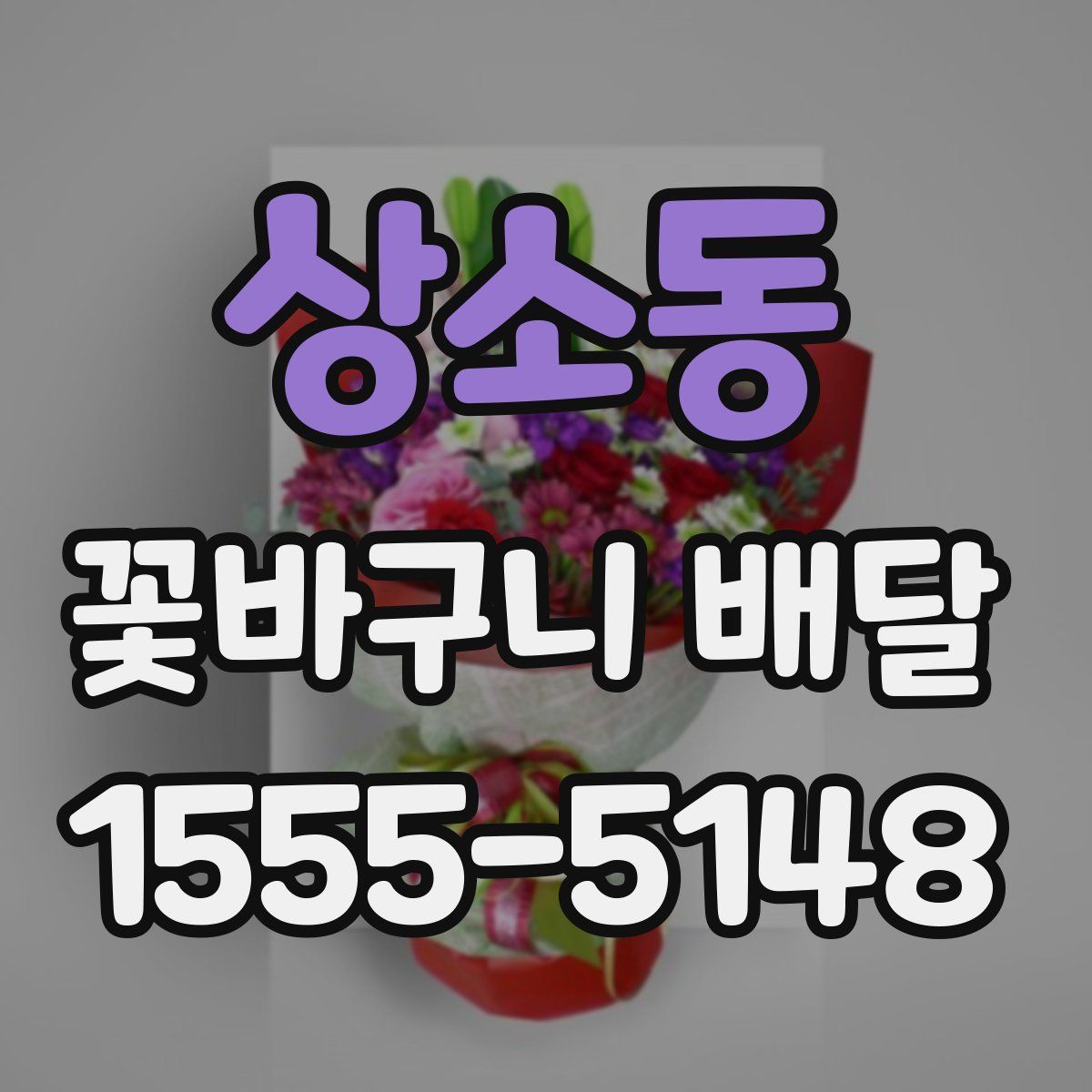 상소동 꽃바구니 배달