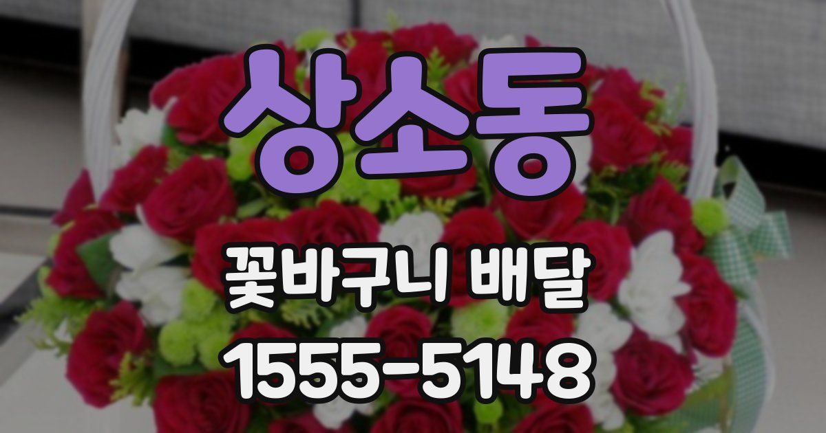 상소동 꽃바구니 배달