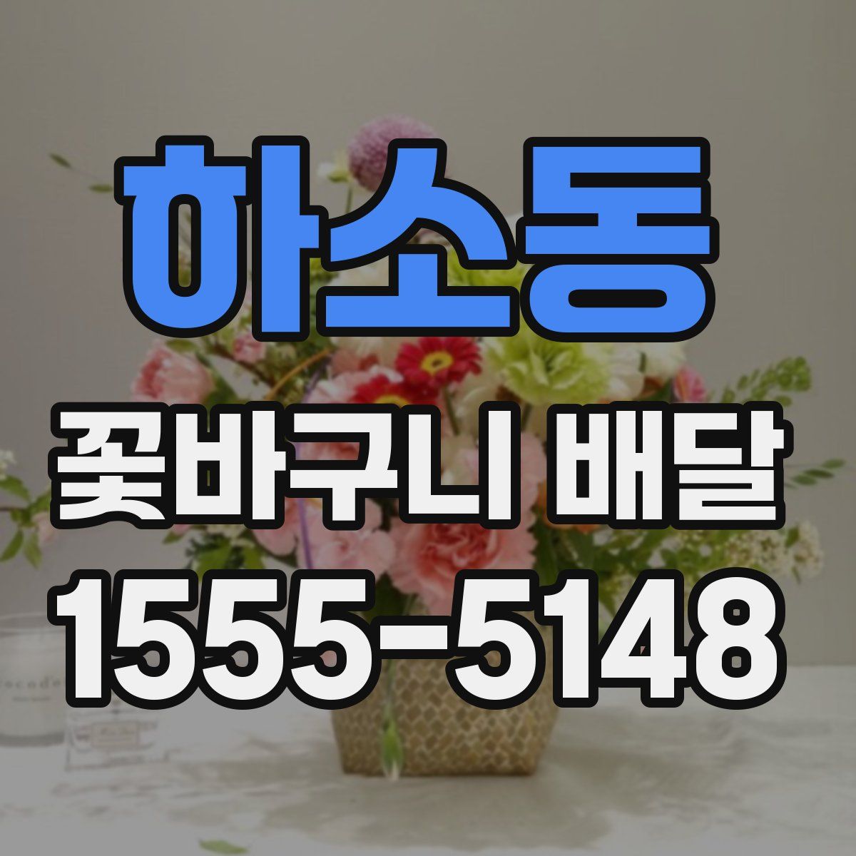 하소동 꽃바구니 배달