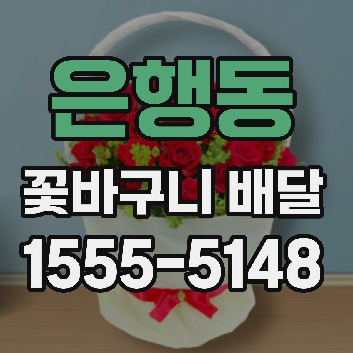 은행동 꽃바구니 배달