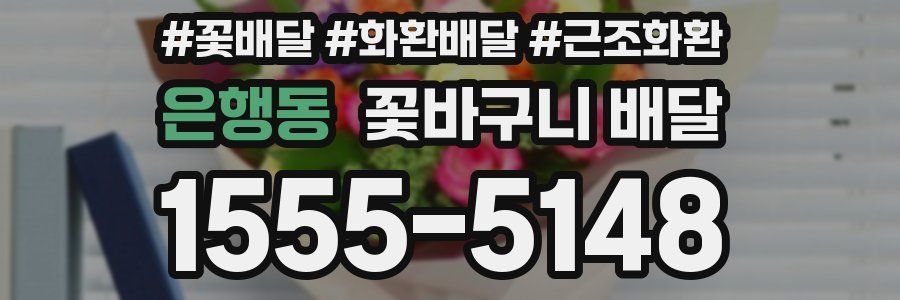 은행동 꽃바구니 배달
