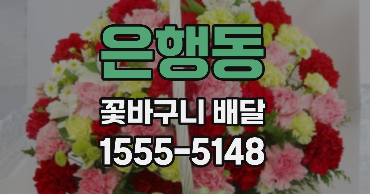은행동 꽃바구니 배달