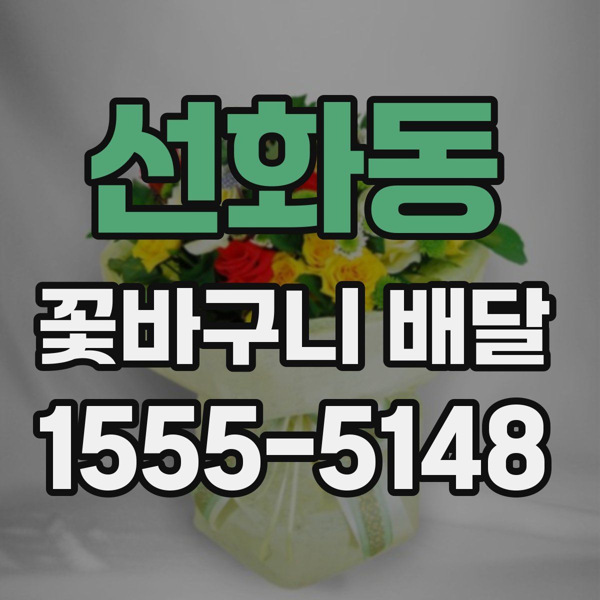 선화동 꽃바구니 배달