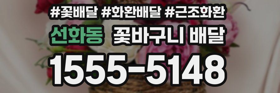 선화동 꽃바구니 배달
