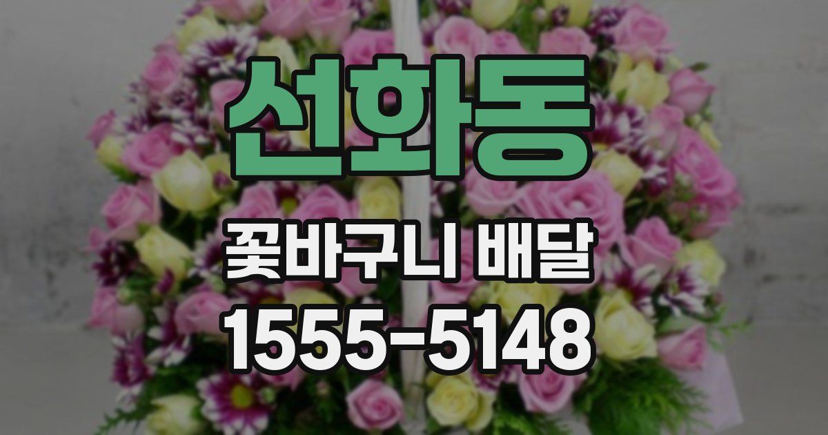 선화동 꽃바구니 배달