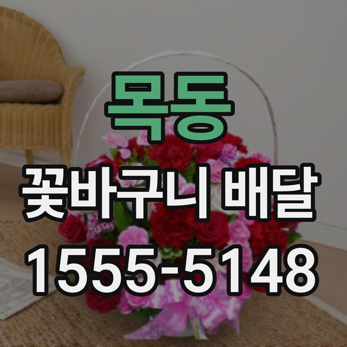 목동 꽃바구니 배달
