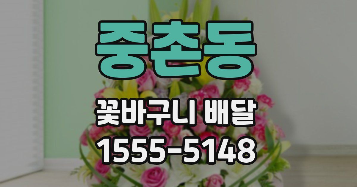 중촌동 꽃바구니 배달