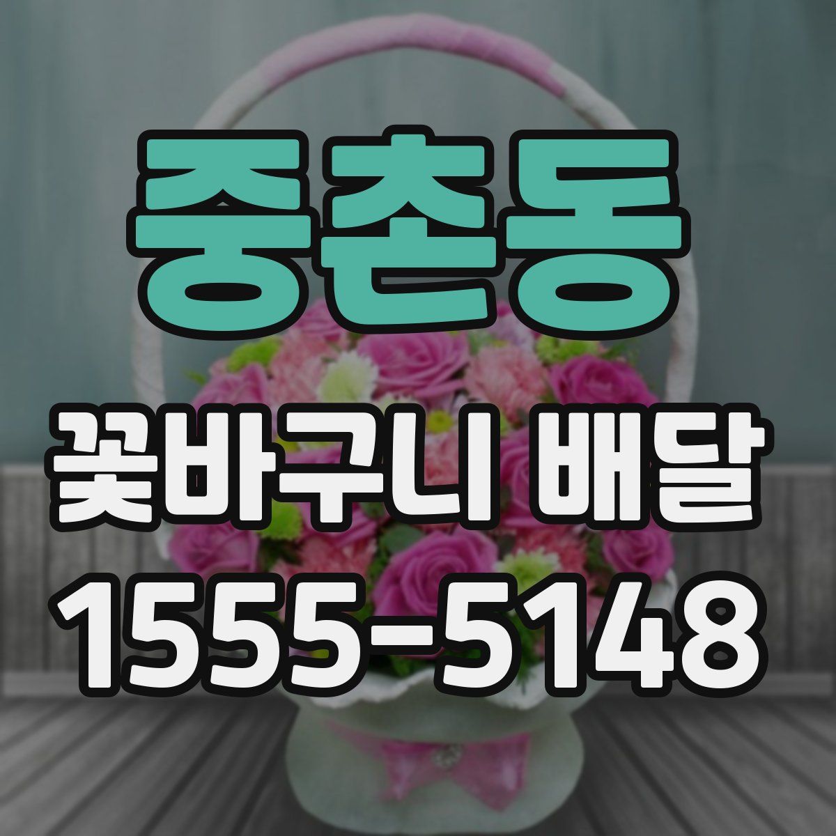 중촌동 꽃바구니 배달