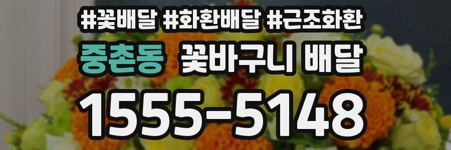 중촌동 꽃바구니 배달