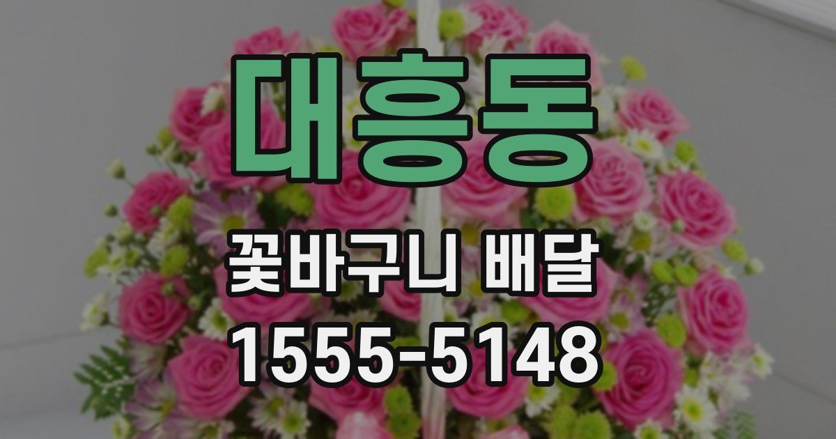 대흥동 꽃바구니 배달