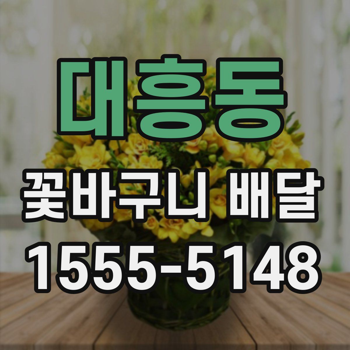 대흥동 꽃바구니 배달