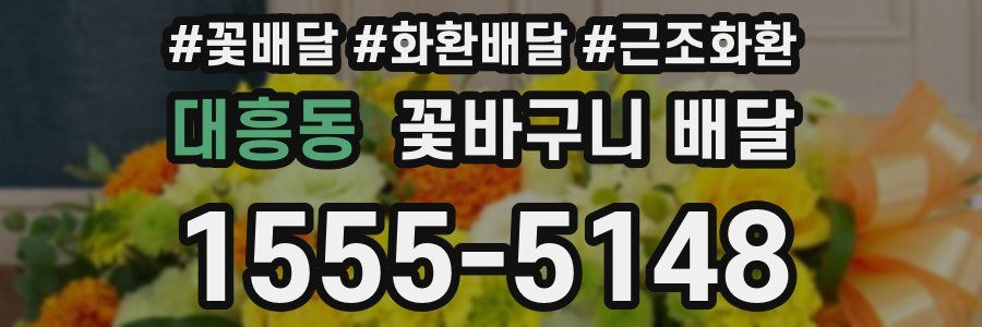 대흥동 꽃바구니 배달