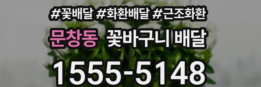 문창동 꽃바구니 배달