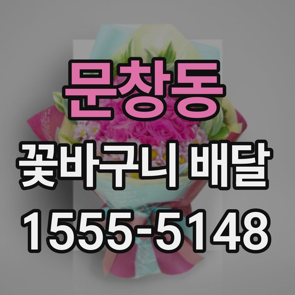문창동 꽃바구니 배달