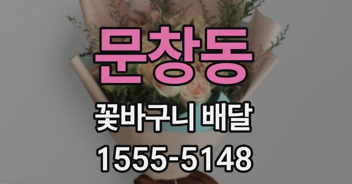 문창동 꽃바구니 배달