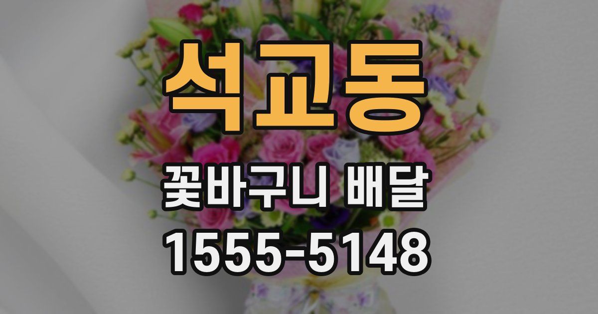 석교동 꽃바구니 배달