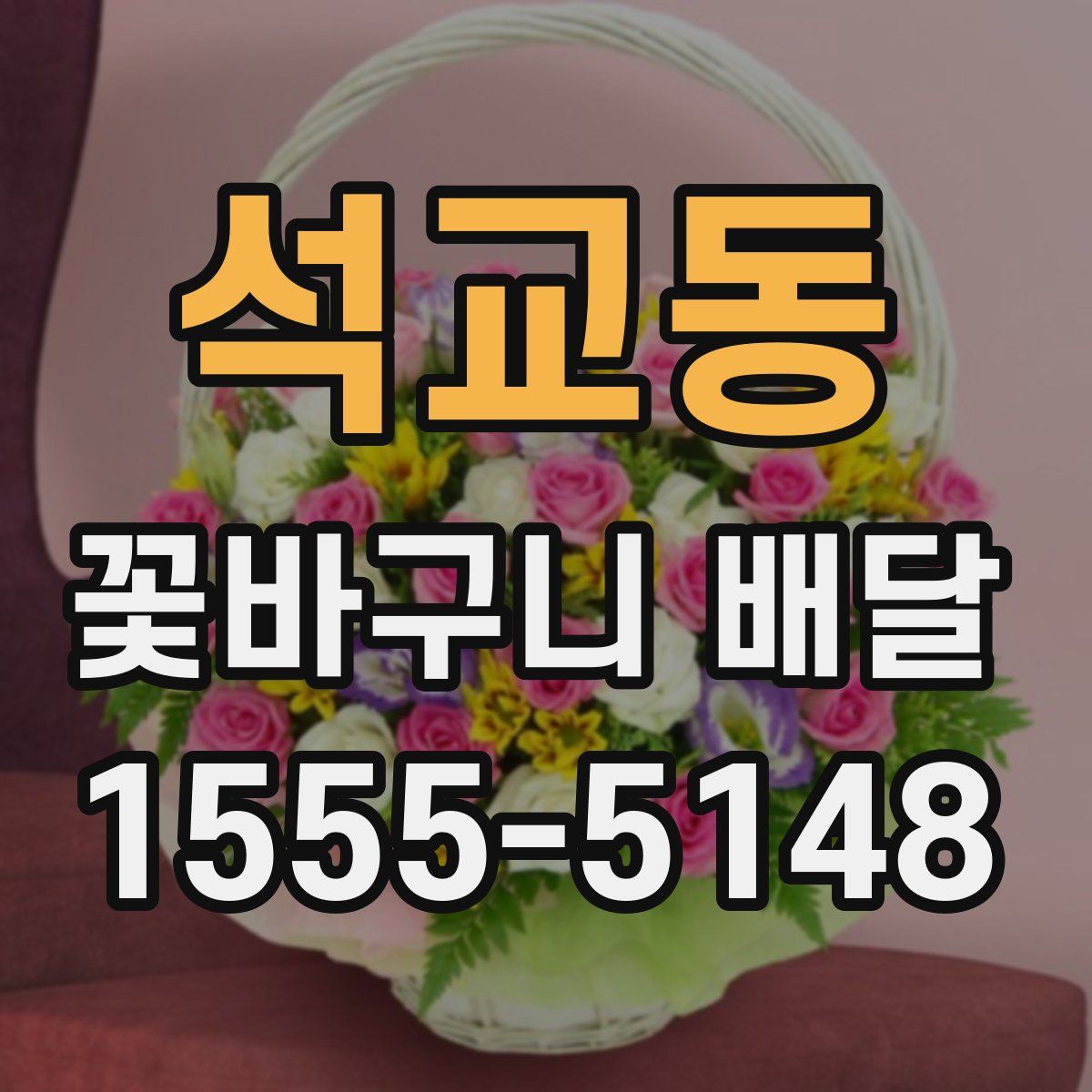 석교동 꽃바구니 배달