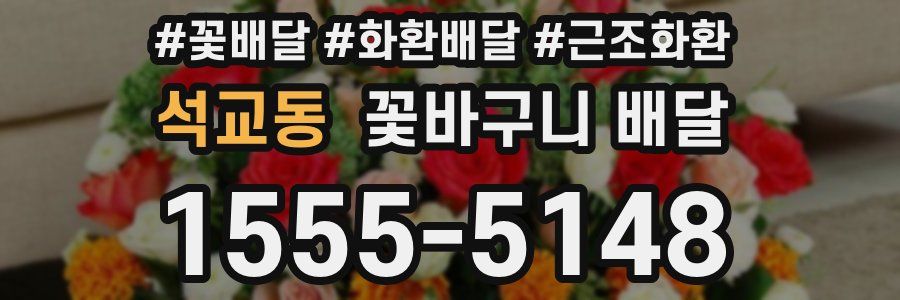 석교동 꽃바구니 배달