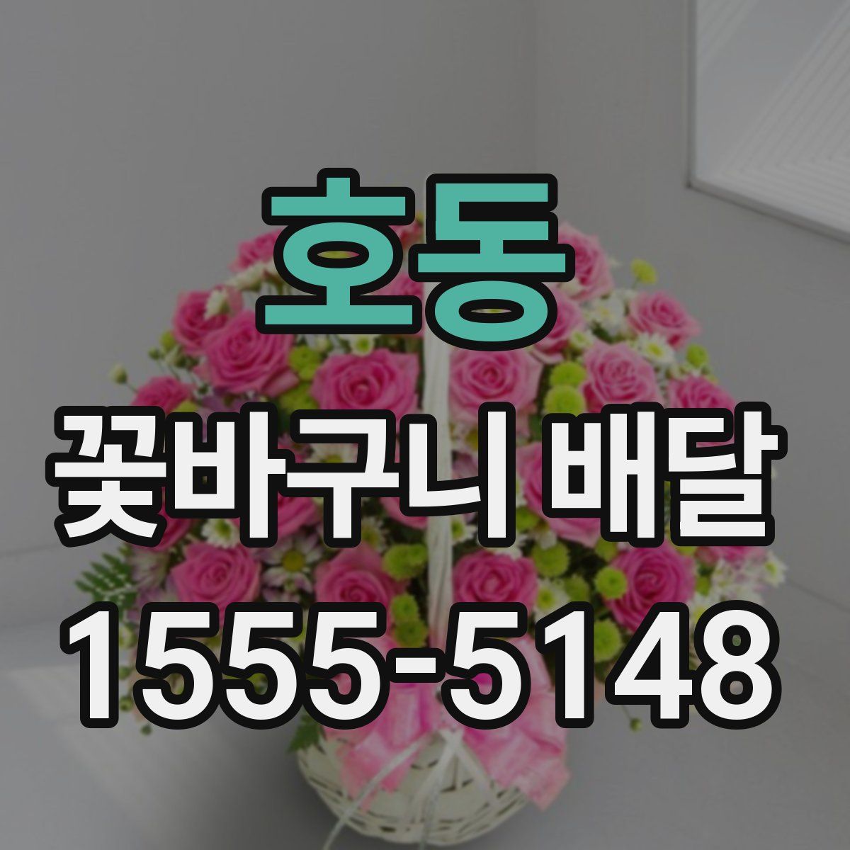 호동 꽃바구니 배달