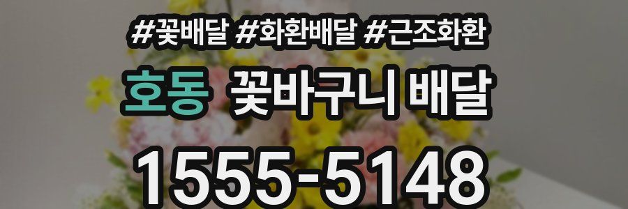 호동 꽃바구니 배달