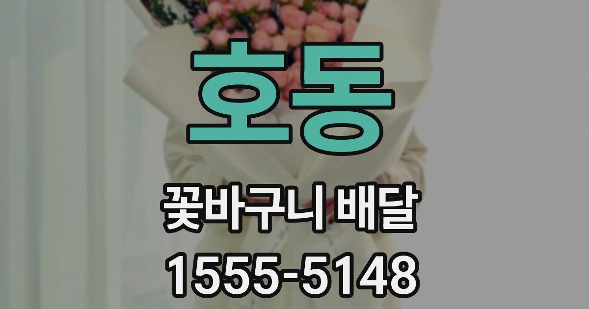 호동 꽃바구니 배달