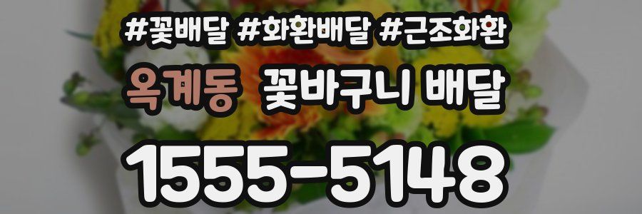 옥계동 꽃바구니 배달