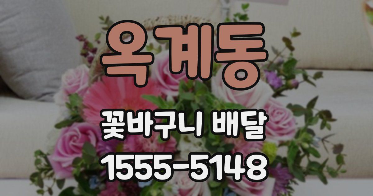 옥계동 꽃바구니 배달