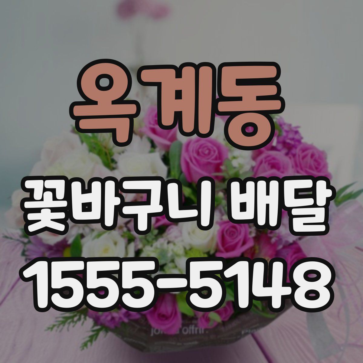 옥계동 꽃바구니 배달