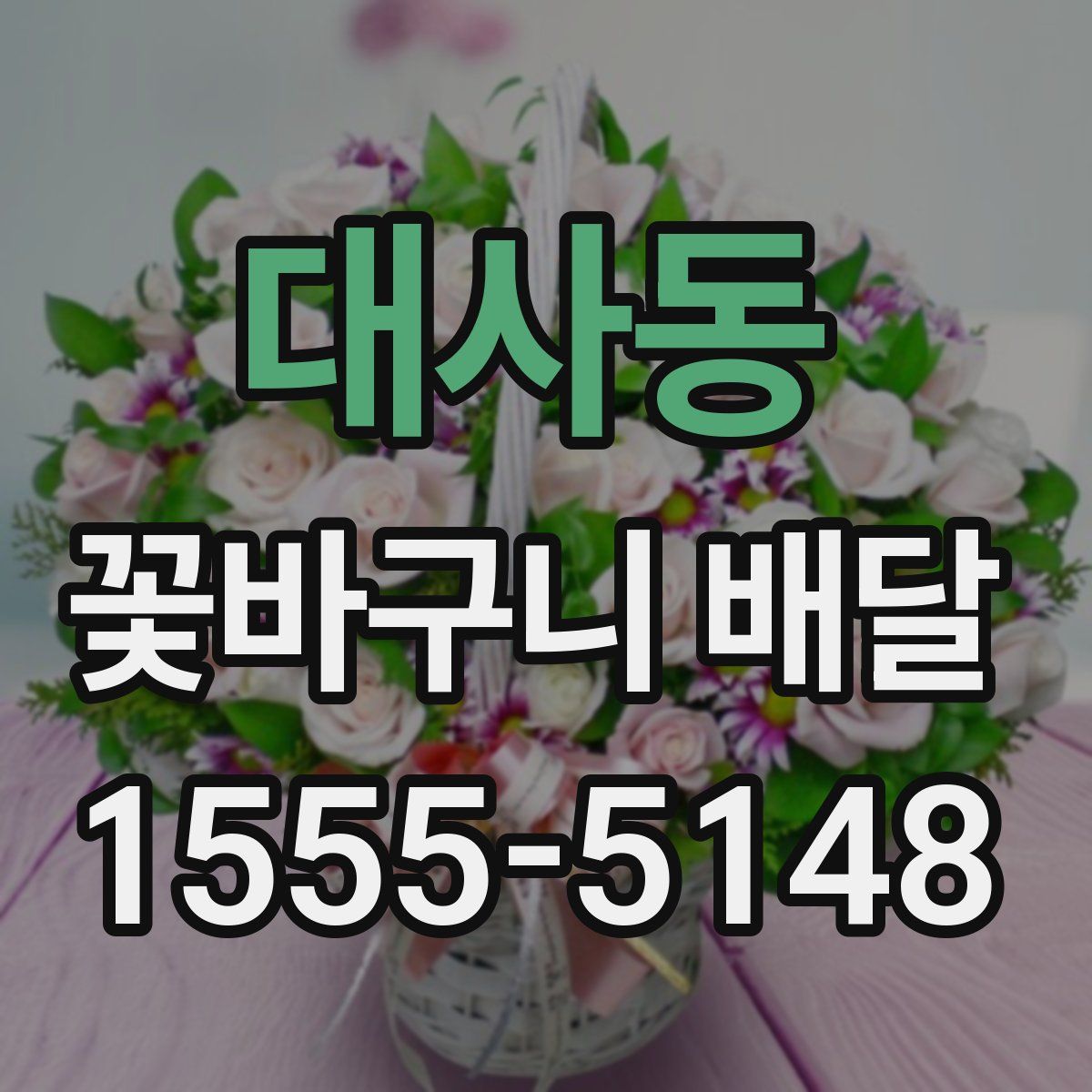 대사동 꽃바구니 배달